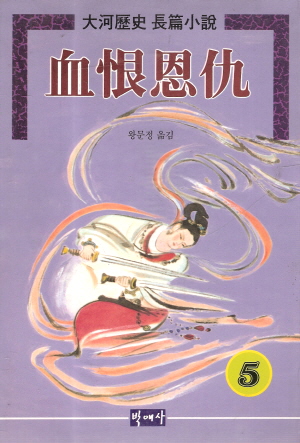 혈한은구(1~5완)