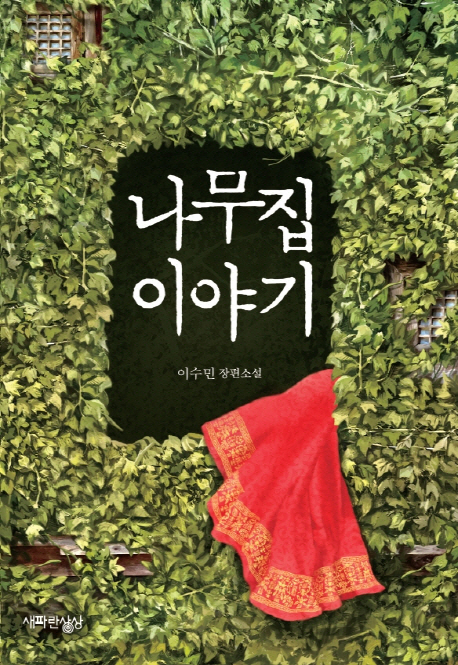 나무집이야기(단편)이수민