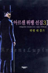 아르센뤼팽선집(단편)뤼팽대홈즈