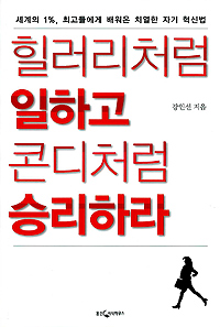 힐러리처럼일하고콘디처럼승리하다