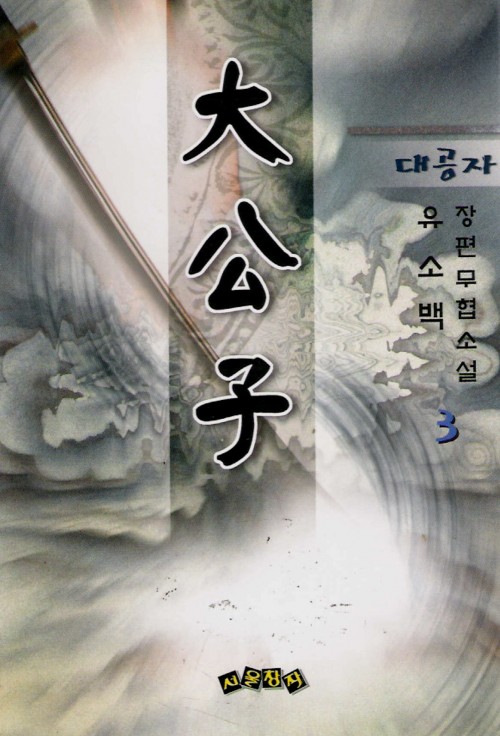 대공자(1~3완)