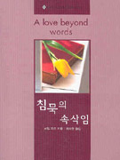 침묵의속삭임(V-102)