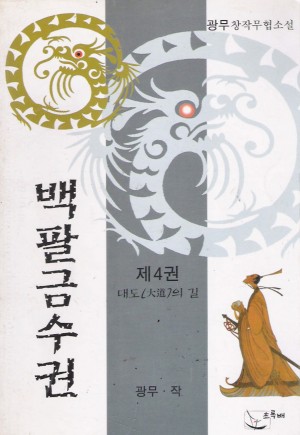 백팔금수권(1~4완)