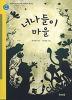 너나들이마을(단편)