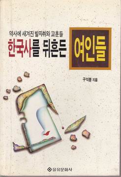 한국사를뒤흔든여인들