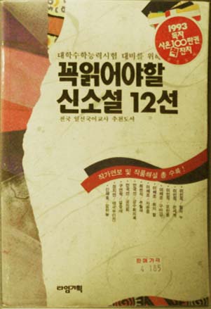 꼭읽어야할신소설12선