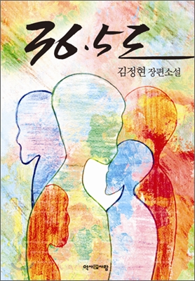 36.5도 (단편) 김정현