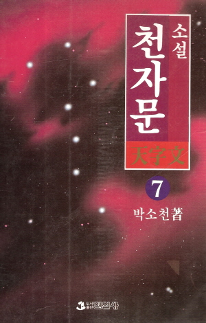 소설천자문(1~7완)
