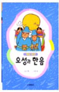 저학년위인전 오성과한음(단편)