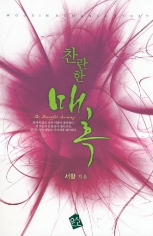 찬란한 매혹