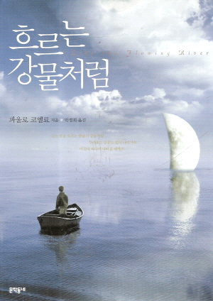 흐르는강물처럼(단편)파울로 코엘료