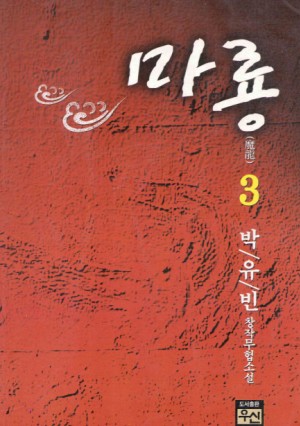 魔龍마룡(1~3완)