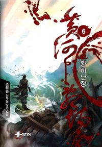 황하난장 1-7 완결 신무협 소설