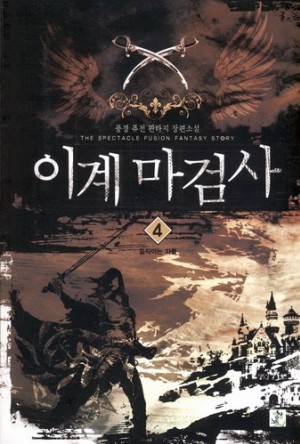 이계마검사 1-7 완결 퓨전 판타지