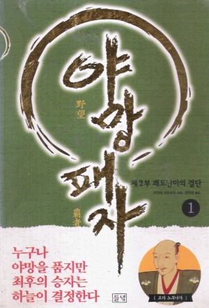 야망패자2부:쾌도난마의결단(1~3완)