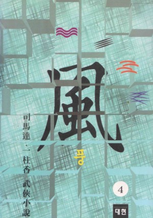 風풍(1~4완)