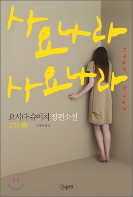사요나라 사요나라(단편) 요시다 슈이치