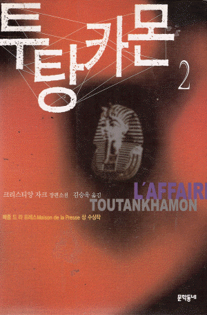 투탕카몬(1-2완)