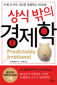 상식밖의경제학(단편) 댄 애리얼리
