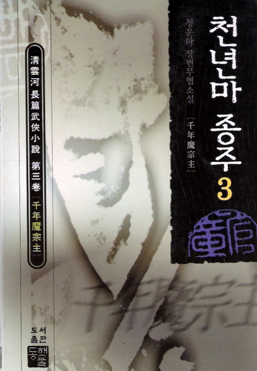 천년마종주(1~3완)