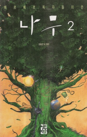 나무2