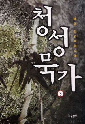 청성묵가(1~3완)