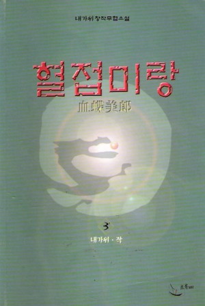 혈접미랑(1~3완)