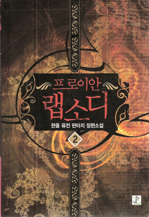 프로이안랩소디