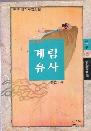 계림유사1부(1~3완)+2부(1~3완) 총6권