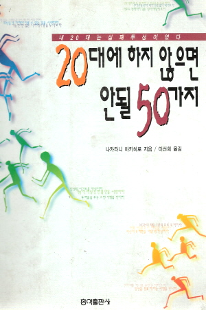 20대에하지않으면안될50가지(단편)