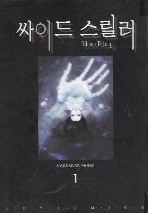 싸이드스릴러