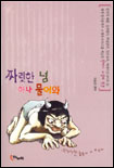 짜릿한넘하나물어와(단편) 이동진 편역