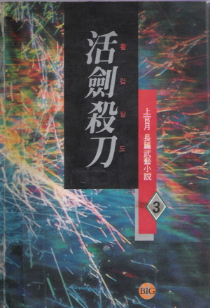 활검살도(1~3완)