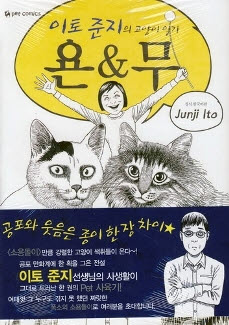 이토준지의고양이일기 욘&무(단편)