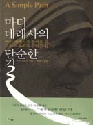 마더데레사의단순한길