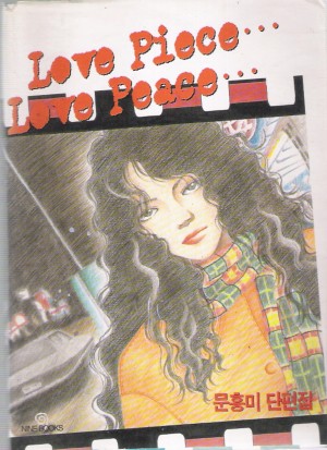 Love Piece...love peace(단편)
