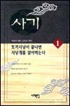 사기(1~3) 사마천