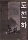 도천하(1~3완)