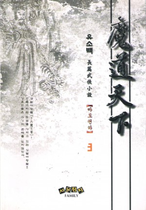 마도천하(1~3완)