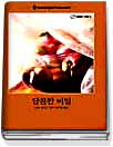 달콤한 비밀(Q-134) 미셀 레이드