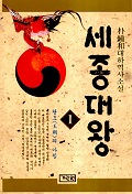 세종대왕(1~12완)