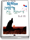독도야간밤에잘잤느냐(단편) 한산