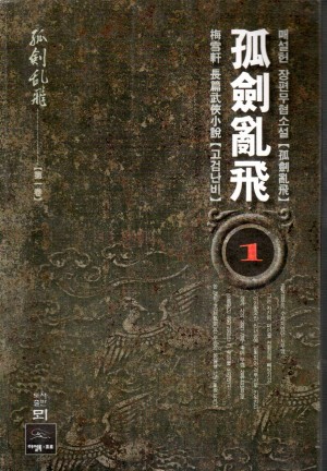 고검난비(1~4완)