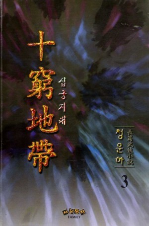 십궁지대(1~3완)