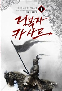 정복자카사르(1~5완) 대체역사