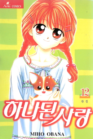 하나된사랑