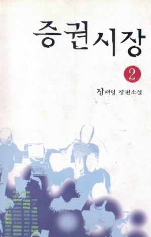 증권시장(1~2완)