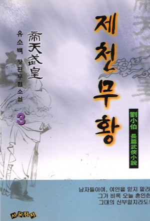 제천무황(1~3완)