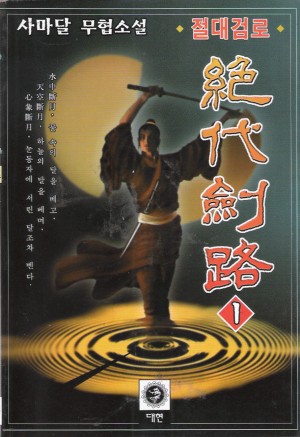 절대검로(1~3완)