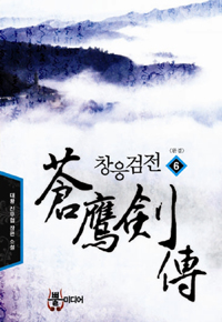 창응검전(1-6완) 신무협